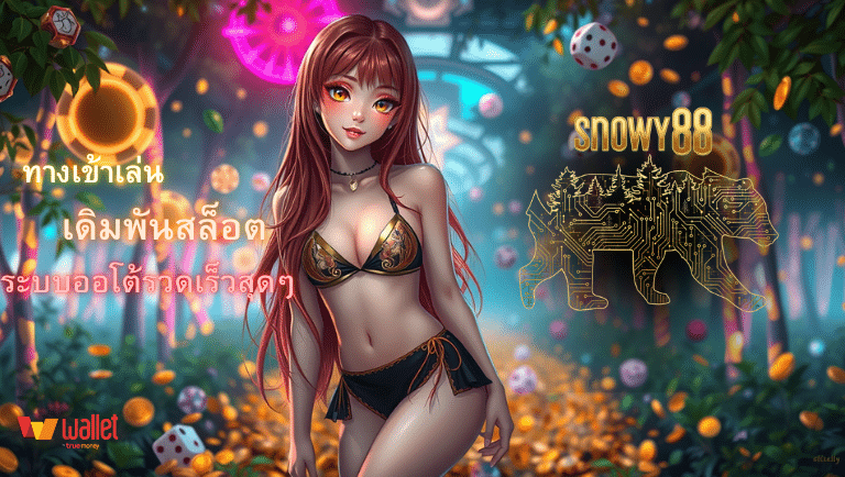 snowy88 ผ่านมือถือได้ทันที