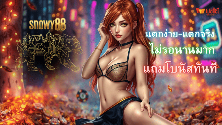 snowy88 สมัครได้เลย